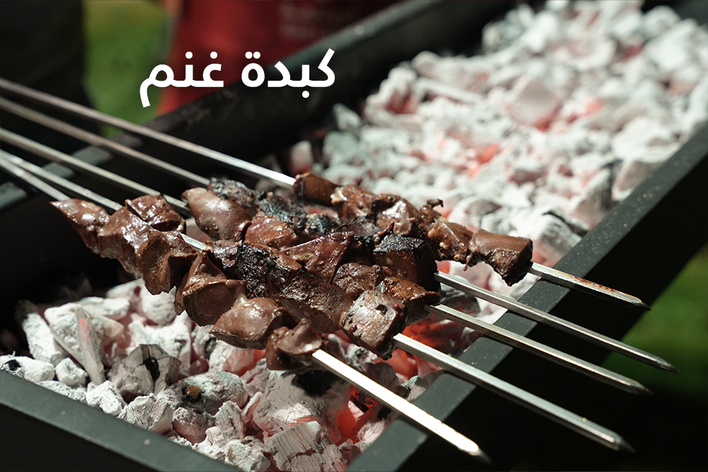 خدمة ذبيحة مشاوي خارجية